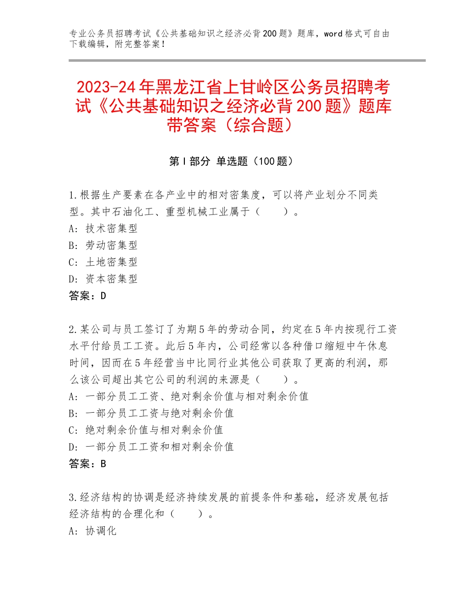 2023-24年黑龙江省上甘岭区公务员招聘考试《公共基础知识之经济必背200题》题库带答案（综合题）_第1页