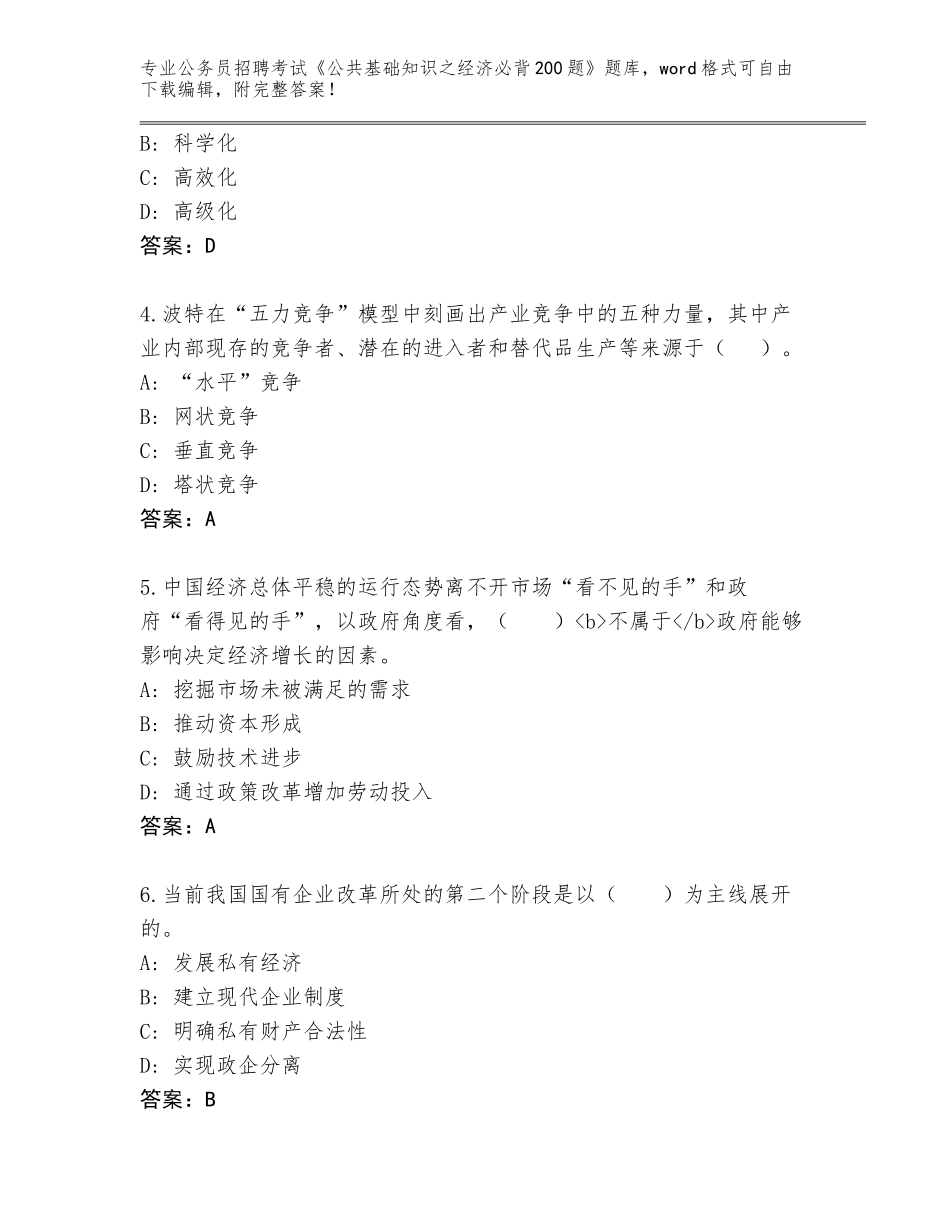2023-24年黑龙江省上甘岭区公务员招聘考试《公共基础知识之经济必背200题》题库带答案（综合题）_第2页