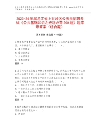 2023-24年黑龙江省上甘岭区公务员招聘考试《公共基础知识之经济必背200题》题库带答案（综合题）