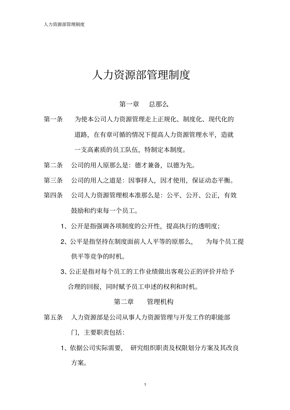 企业规章制度公司人力资源部管理制度范本_第1页