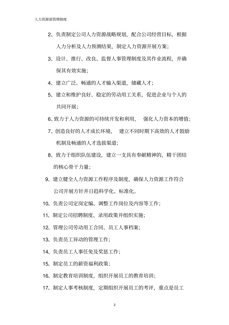 企业规章制度公司人力资源部管理制度范本_第2页