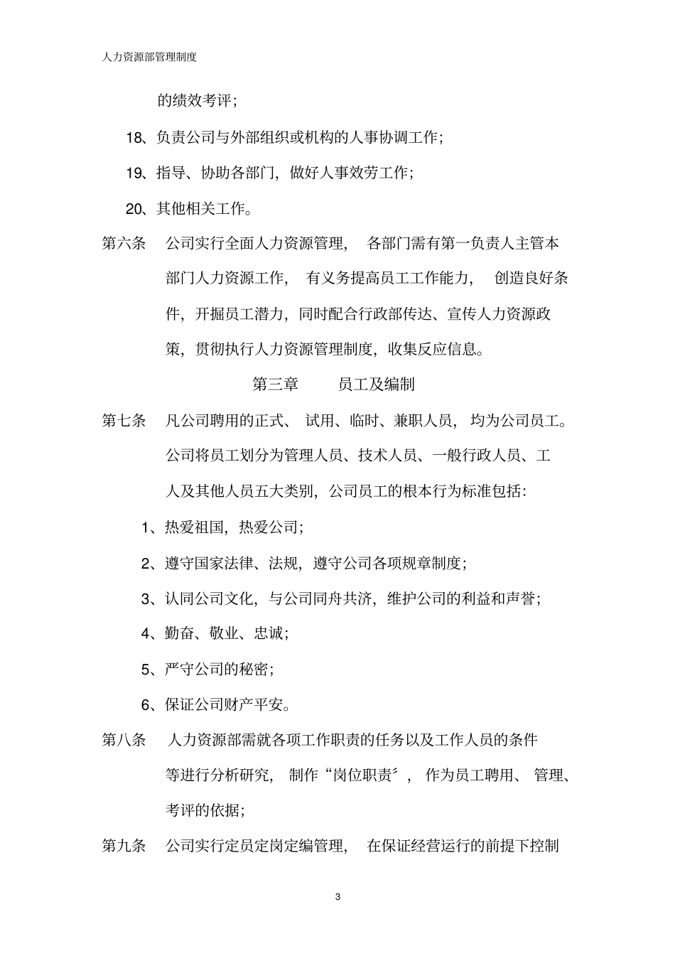 企业规章制度公司人力资源部管理制度范本_第3页