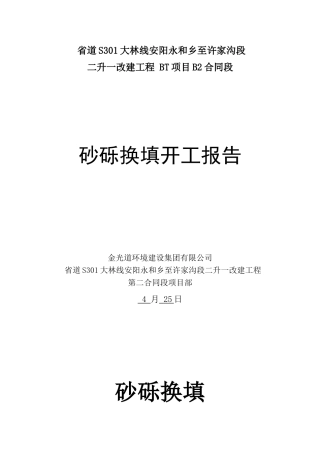 2025年砂砾石换填施工方案