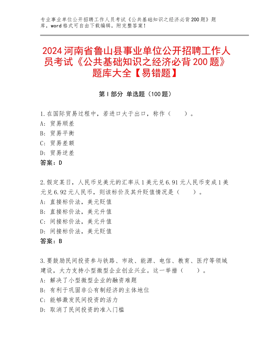 2024河南省鲁山县事业单位公开招聘工作人员考试《公共基础知识之经济必背200题》题库大全【易错题】_第1页
