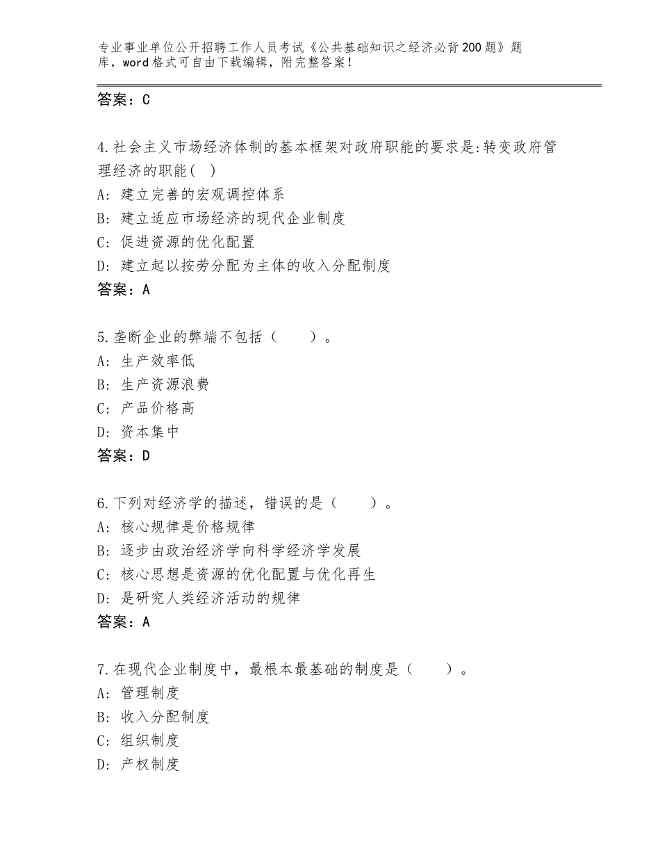 2024河南省鲁山县事业单位公开招聘工作人员考试《公共基础知识之经济必背200题》题库大全【易错题】_第2页