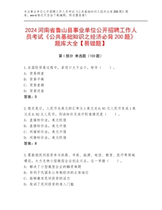 2024河南省鲁山县事业单位公开招聘工作人员考试《公共基础知识之经济必背200题》题库大全【易错题】