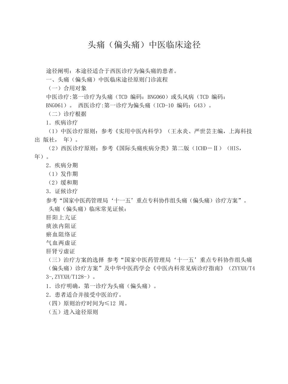 2025年头痛临床路径_第1页