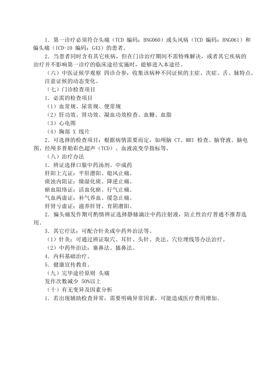 2025年头痛临床路径_第2页