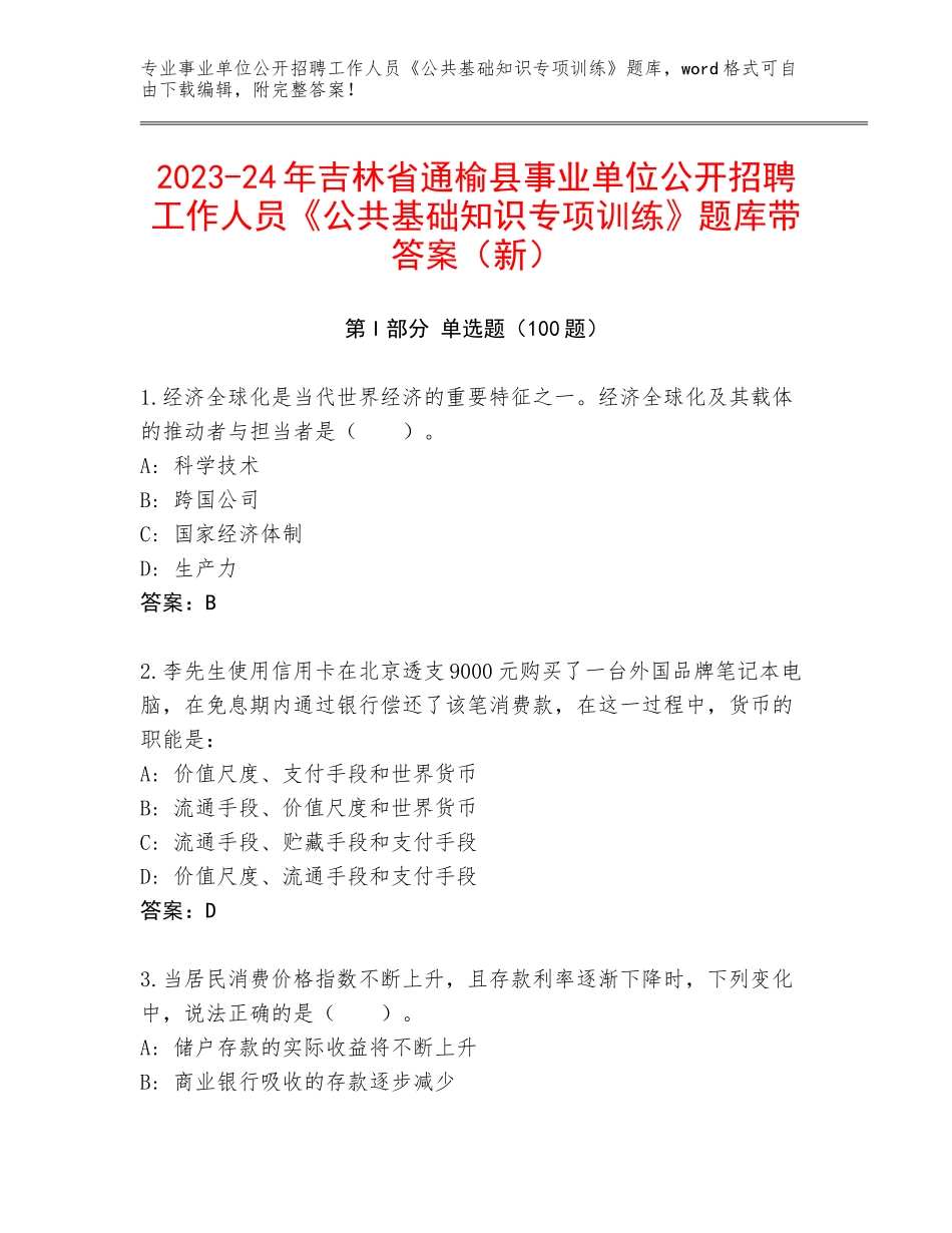 2023-24年吉林省通榆县事业单位公开招聘工作人员《公共基础知识专项训练》题库带答案（新）_第1页
