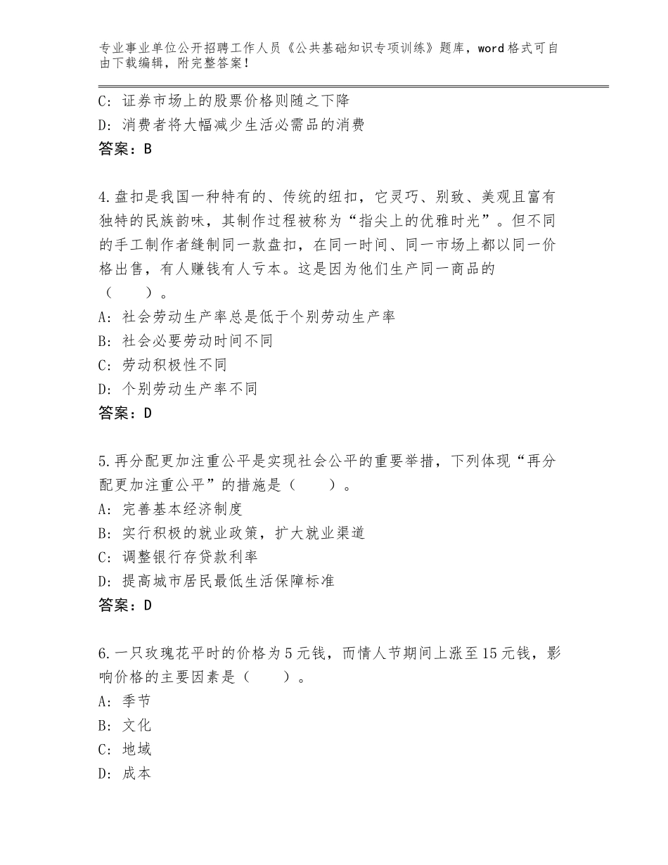 2023-24年吉林省通榆县事业单位公开招聘工作人员《公共基础知识专项训练》题库带答案（新）_第2页