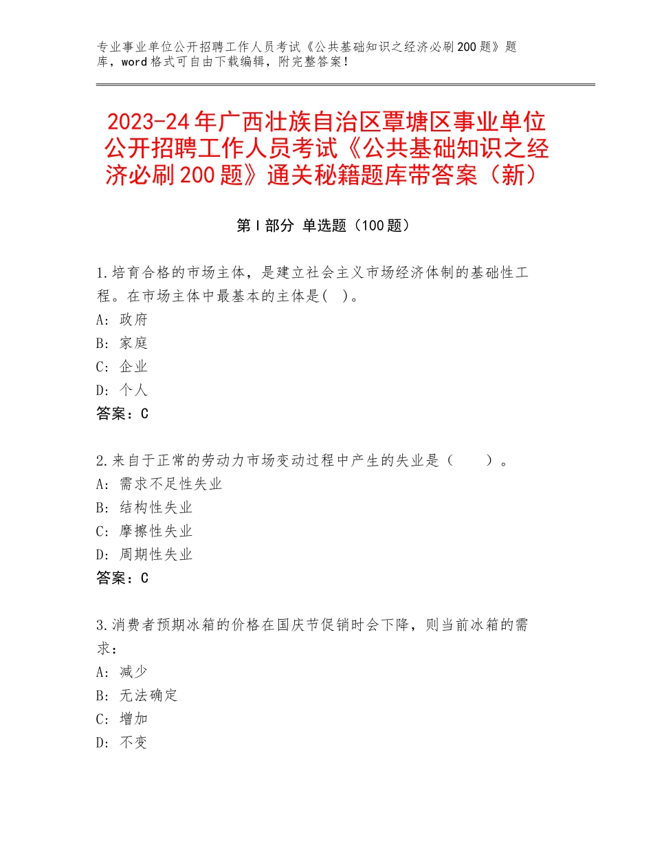 2023-24年广西壮族自治区覃塘区事业单位公开招聘工作人员考试《公共基础知识之经济必刷200题》通关秘籍题库带答案（新）_第1页