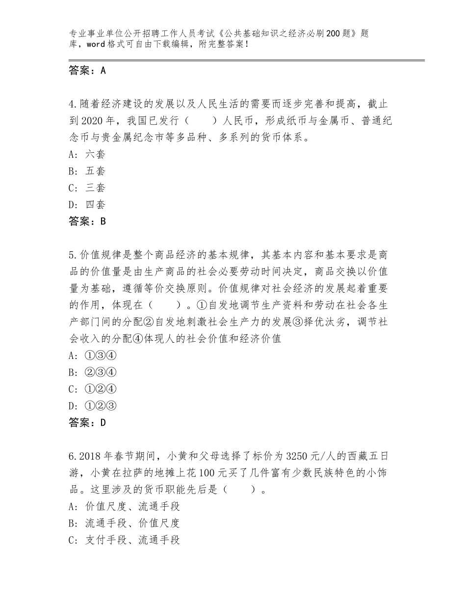 2023-24年广西壮族自治区覃塘区事业单位公开招聘工作人员考试《公共基础知识之经济必刷200题》通关秘籍题库带答案（新）_第2页