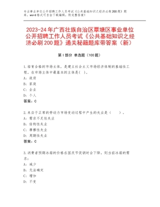 2023-24年广西壮族自治区覃塘区事业单位公开招聘工作人员考试《公共基础知识之经济必刷200题》通关秘籍题库带答案（新）