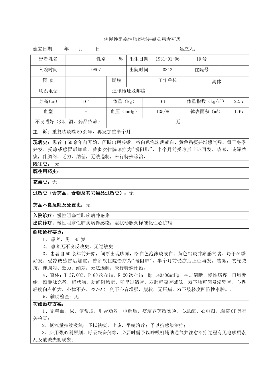 2025年一例慢性阻塞性肺疾病并感染临床药学药历分析_第1页