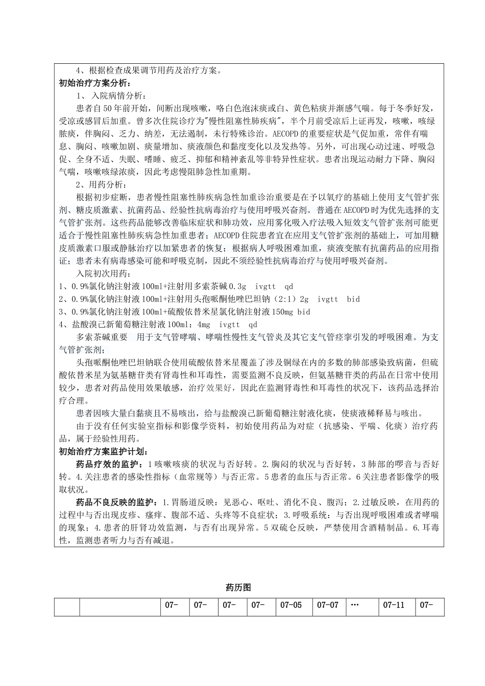 2025年一例慢性阻塞性肺疾病并感染临床药学药历分析_第2页