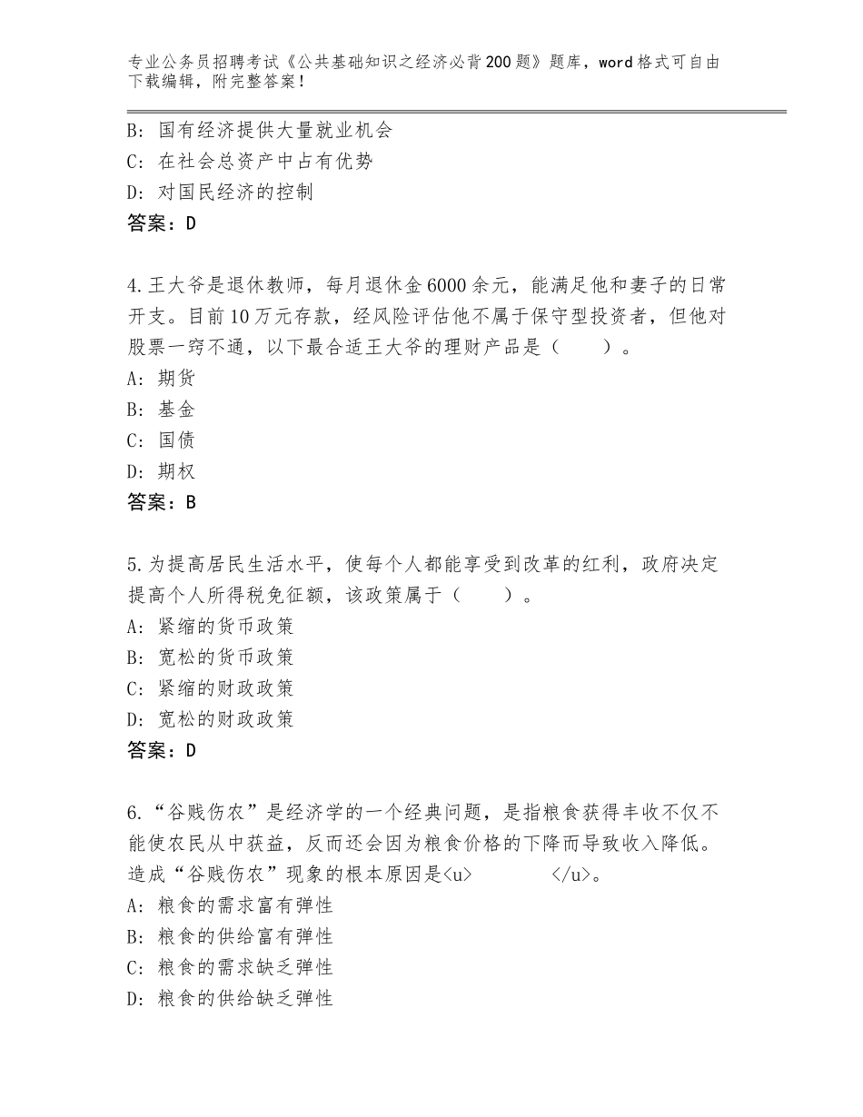 2023-24年江西省西湖区公务员招聘考试《公共基础知识之经济必背200题》题库大全（网校专用）_第2页