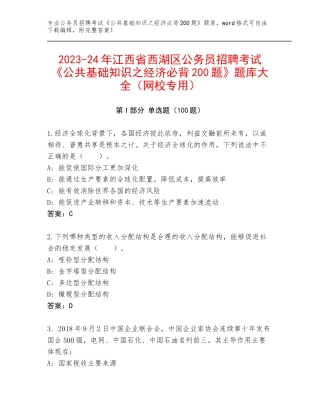 2023-24年江西省西湖区公务员招聘考试《公共基础知识之经济必背200题》题库大全（网校专用）