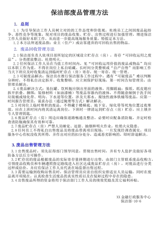 2025年环境部(保洁、绿化)废品管理办法