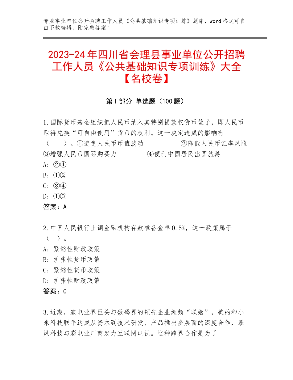 2023-24年四川省会理县事业单位公开招聘工作人员《公共基础知识专项训练》大全【名校卷】_第1页