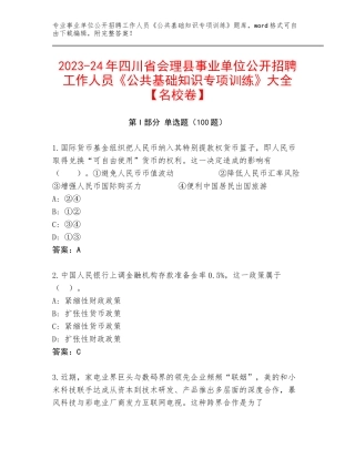 2023-24年四川省会理县事业单位公开招聘工作人员《公共基础知识专项训练》大全【名校卷】