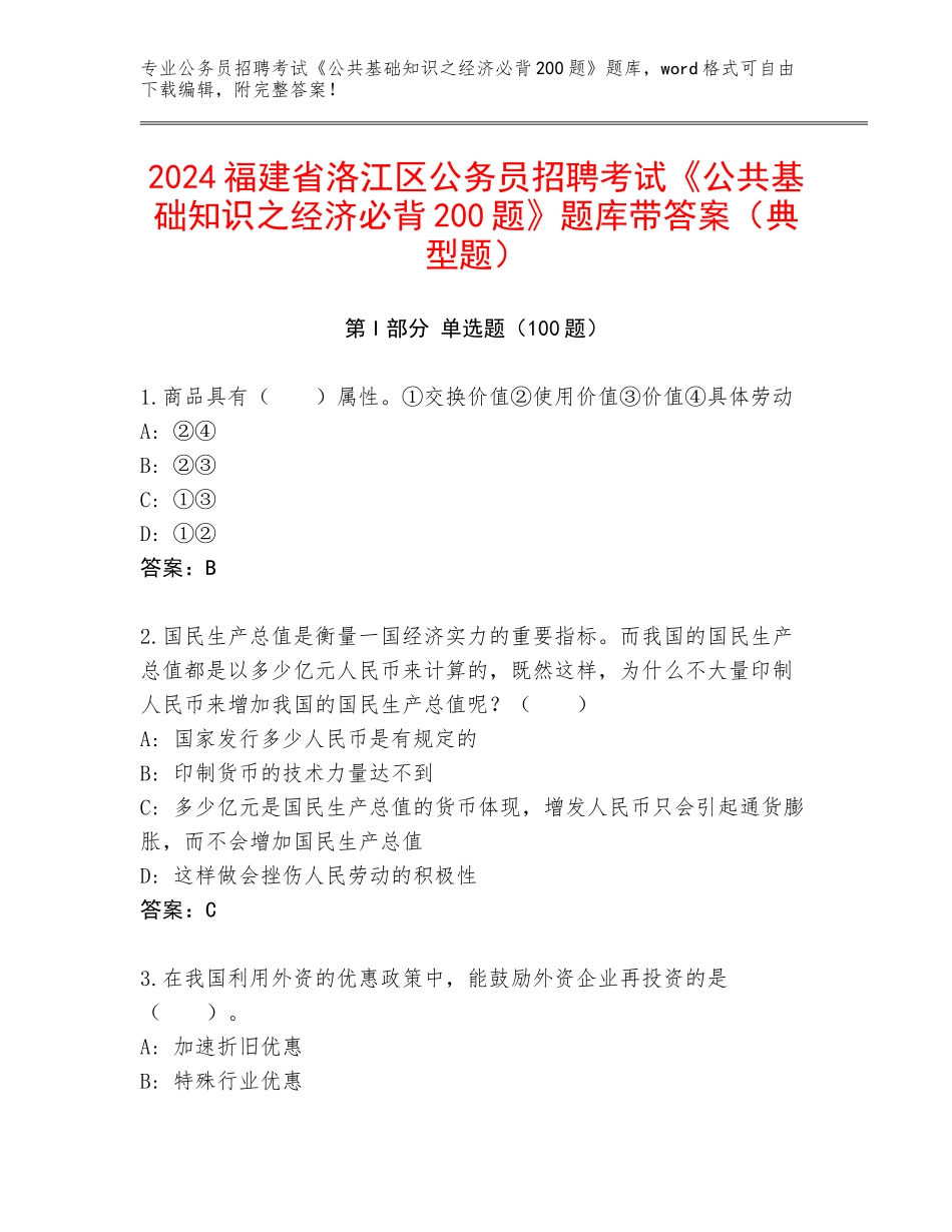 2024福建省洛江区公务员招聘考试《公共基础知识之经济必背200题》题库带答案（典型题）_第1页