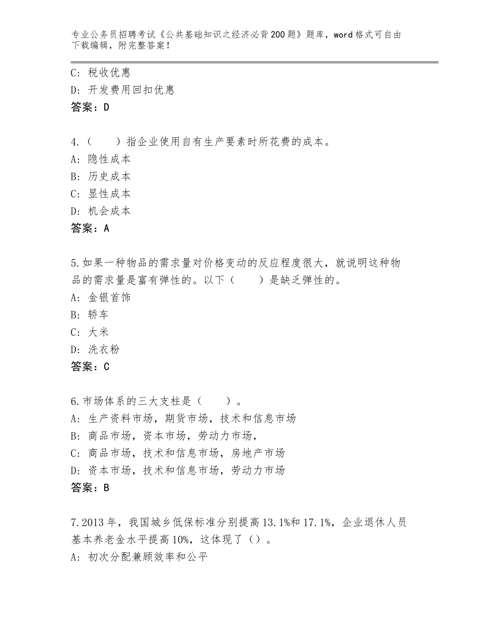 2024福建省洛江区公务员招聘考试《公共基础知识之经济必背200题》题库带答案（典型题）_第2页