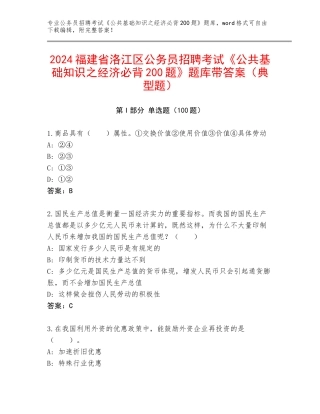 2024福建省洛江区公务员招聘考试《公共基础知识之经济必背200题》题库带答案（典型题）