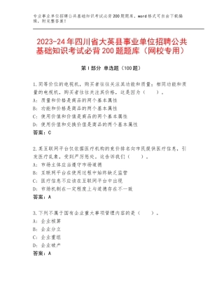 2023-24年四川省大英县事业单位招聘公共基础知识考试必背200题题库（网校专用）
