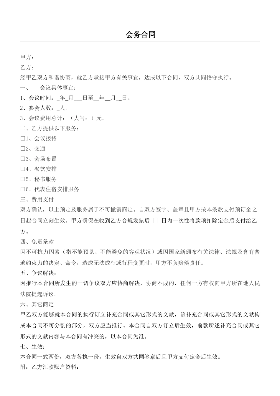 2025年会务费合同协议合同书_第1页