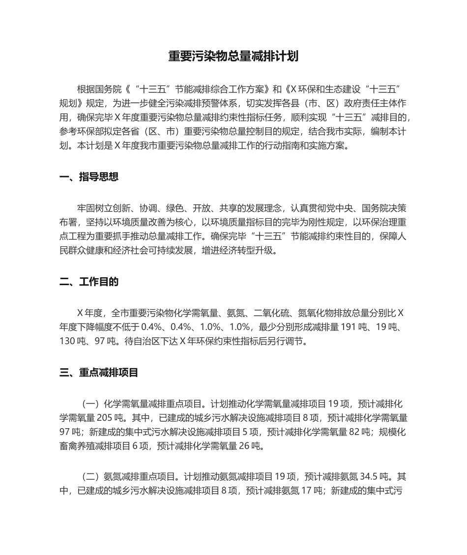 2025年主要污染物总量减排计划_第1页