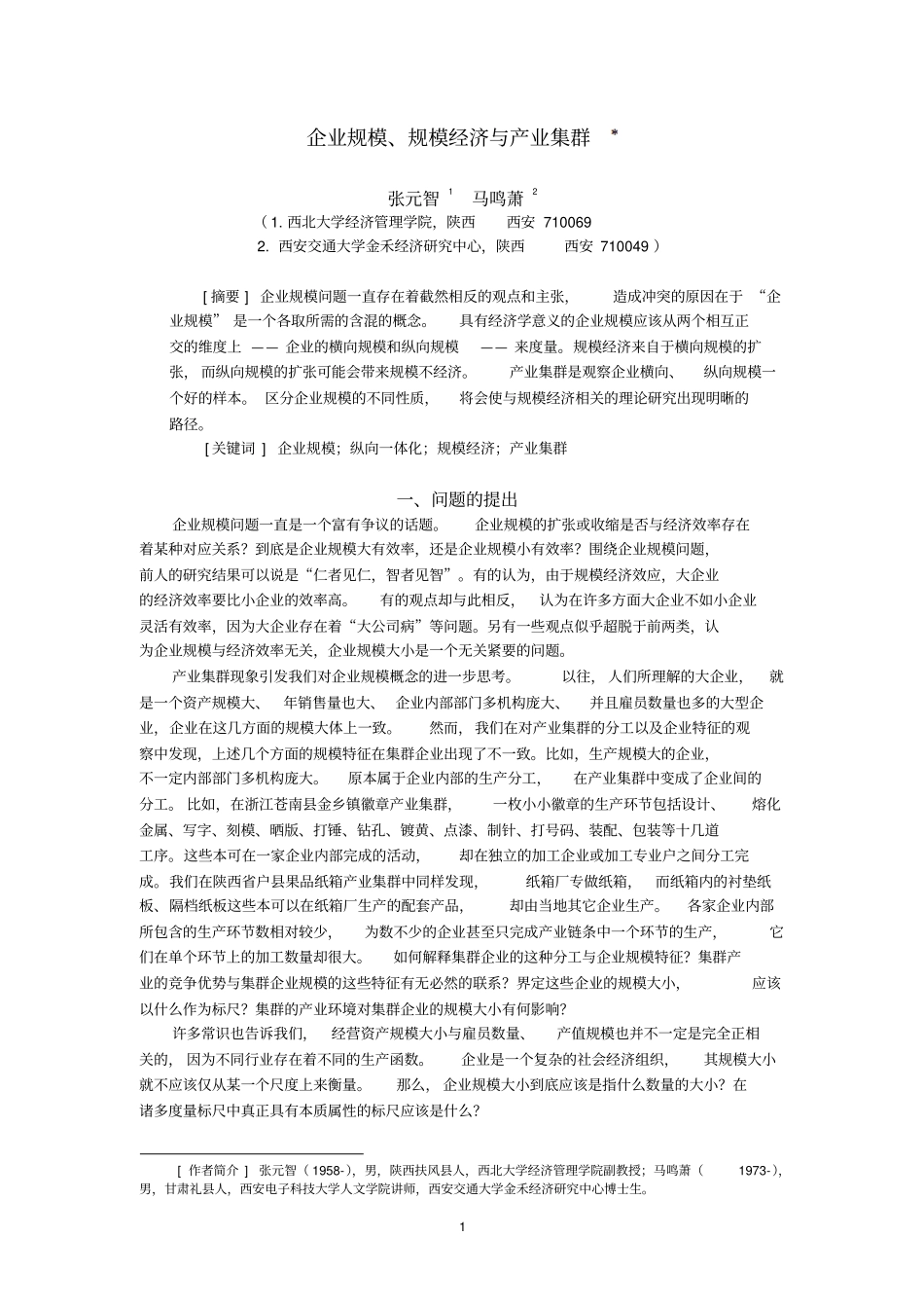 企业规模,规模经济与产业集群_第1页