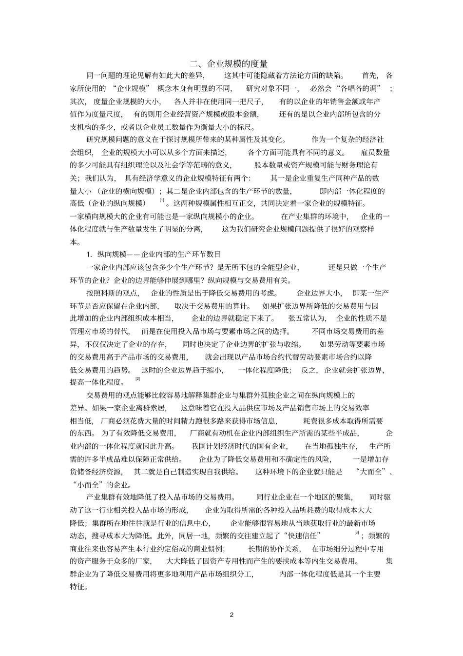 企业规模,规模经济与产业集群_第2页
