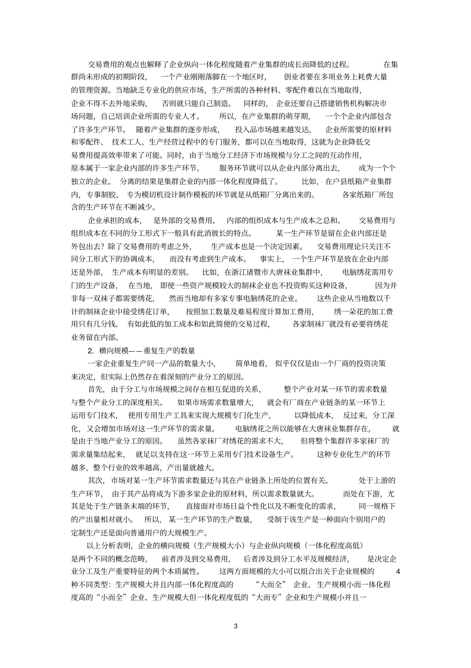 企业规模,规模经济与产业集群_第3页