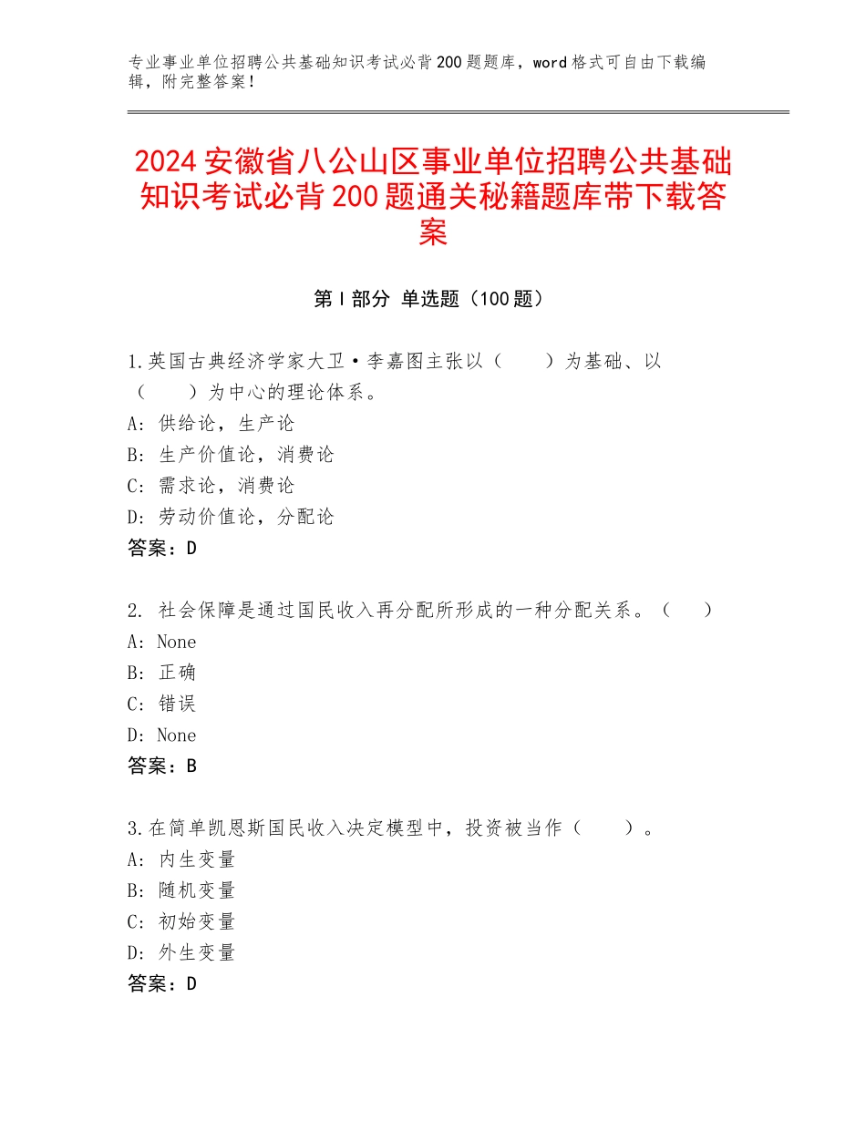 2024安徽省八公山区事业单位招聘公共基础知识考试必背200题通关秘籍题库带下载答案_第1页