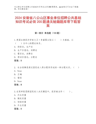 2024安徽省八公山区事业单位招聘公共基础知识考试必背200题通关秘籍题库带下载答案