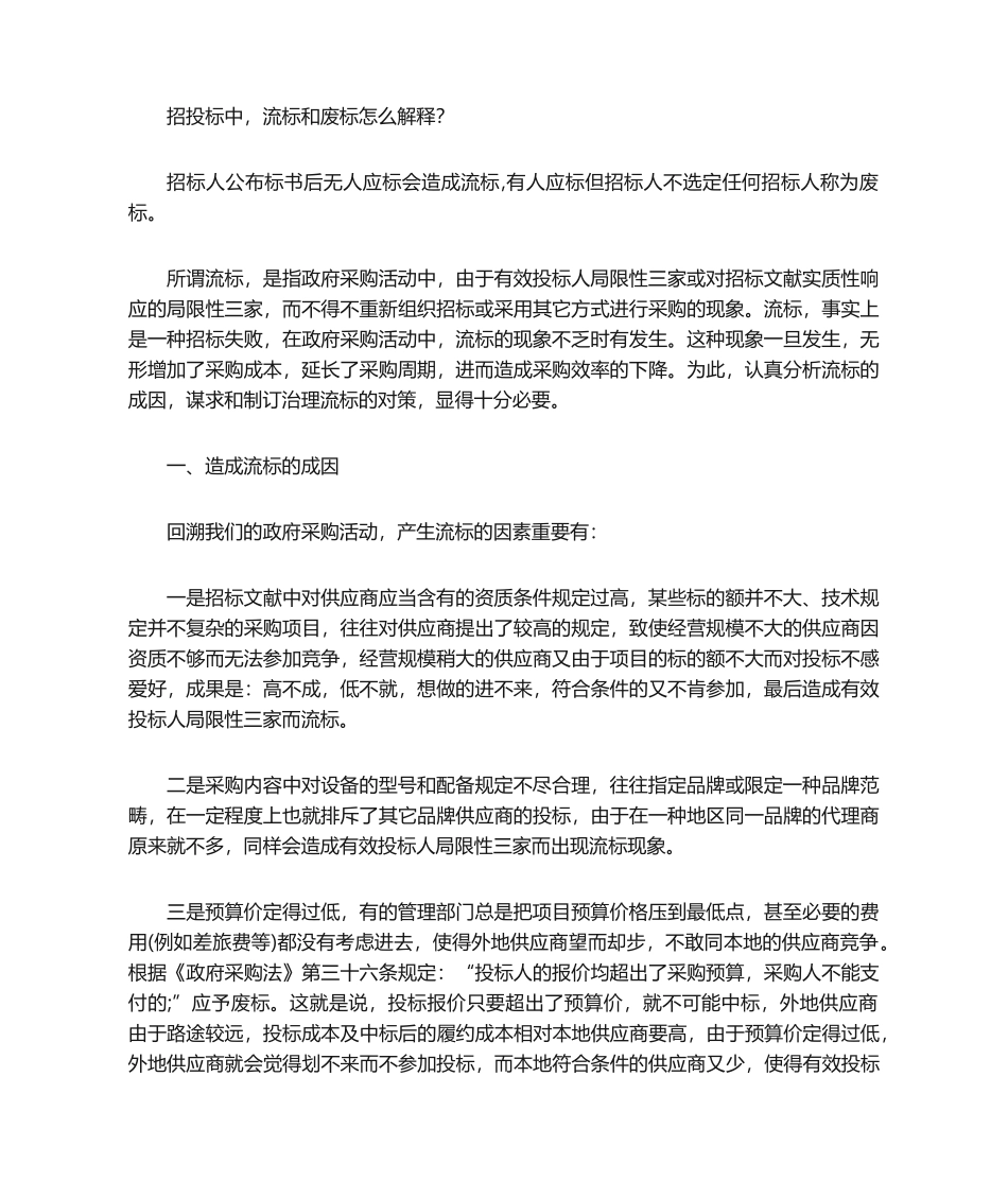 2025年招投标中,流标和废标怎么解释？_第1页