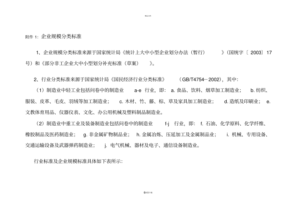 企业规模分类标准_第1页