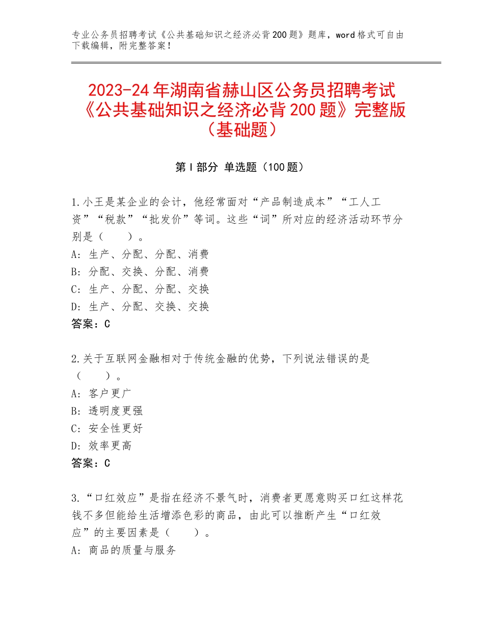 2023-24年湖南省赫山区公务员招聘考试《公共基础知识之经济必背200题》完整版（基础题）_第1页