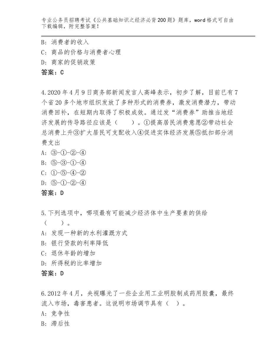2023-24年湖南省赫山区公务员招聘考试《公共基础知识之经济必背200题》完整版（基础题）_第2页