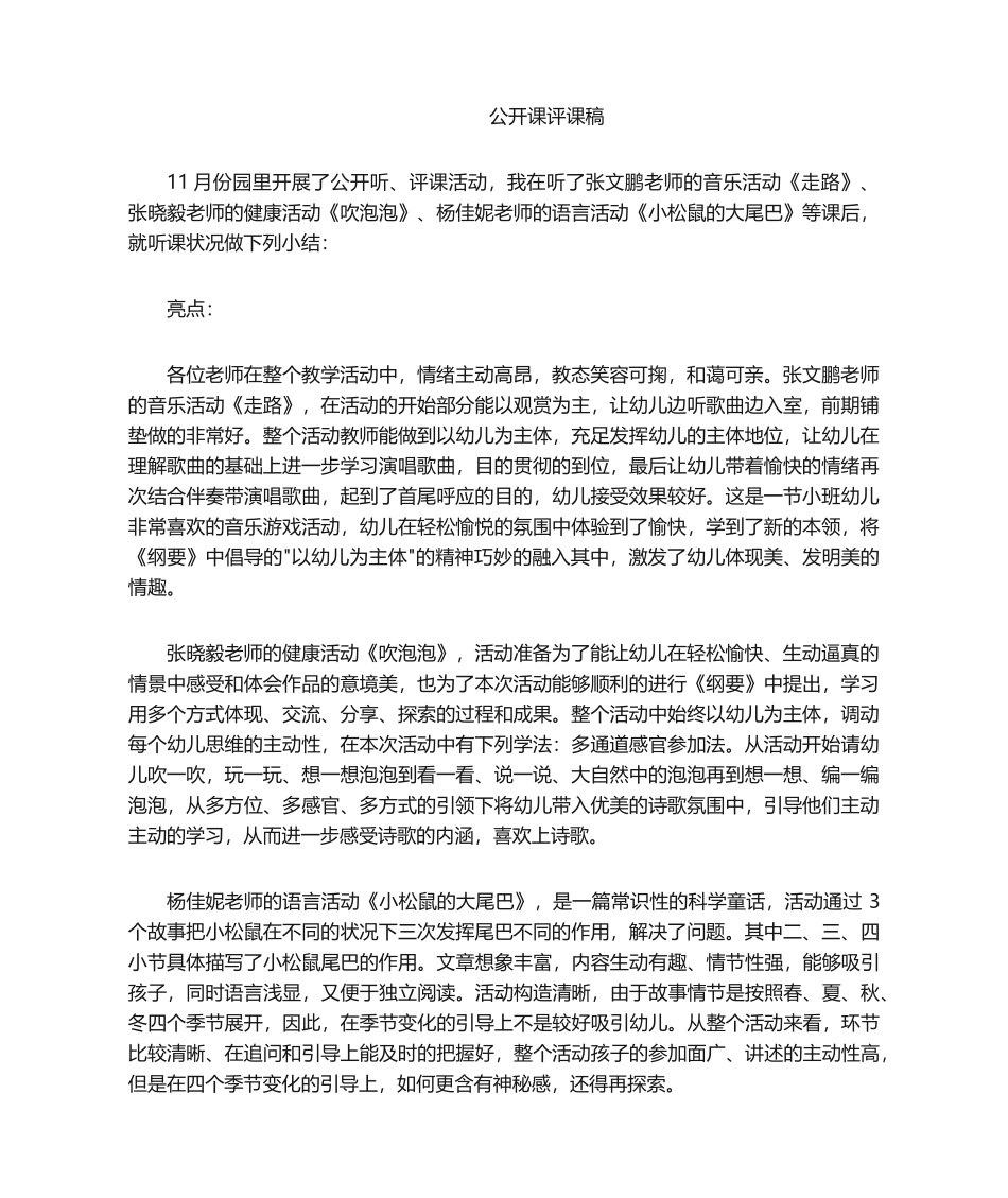 2025年幼儿园公开课评课稿_第1页