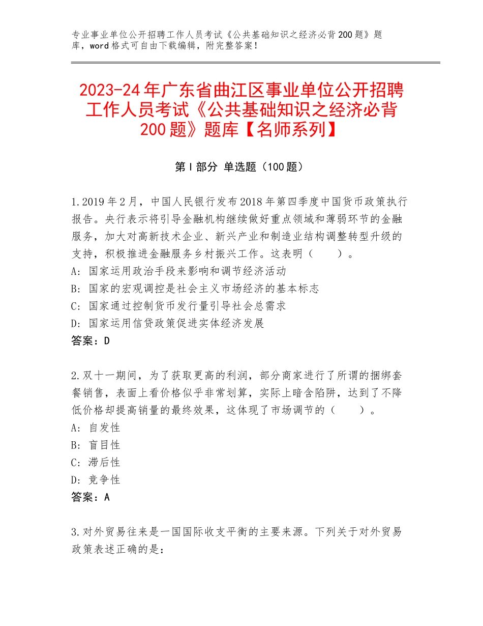 2023-24年广东省曲江区事业单位公开招聘工作人员考试《公共基础知识之经济必背200题》题库【名师系列】_第1页