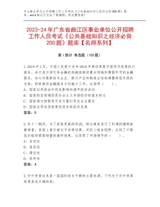 2023-24年广东省曲江区事业单位公开招聘工作人员考试《公共基础知识之经济必背200题》题库【名师系列】