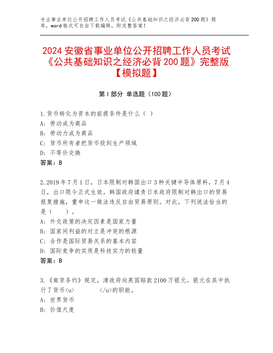 2024安徽省事业单位公开招聘工作人员考试《公共基础知识之经济必背200题》完整版【模拟题】_第1页