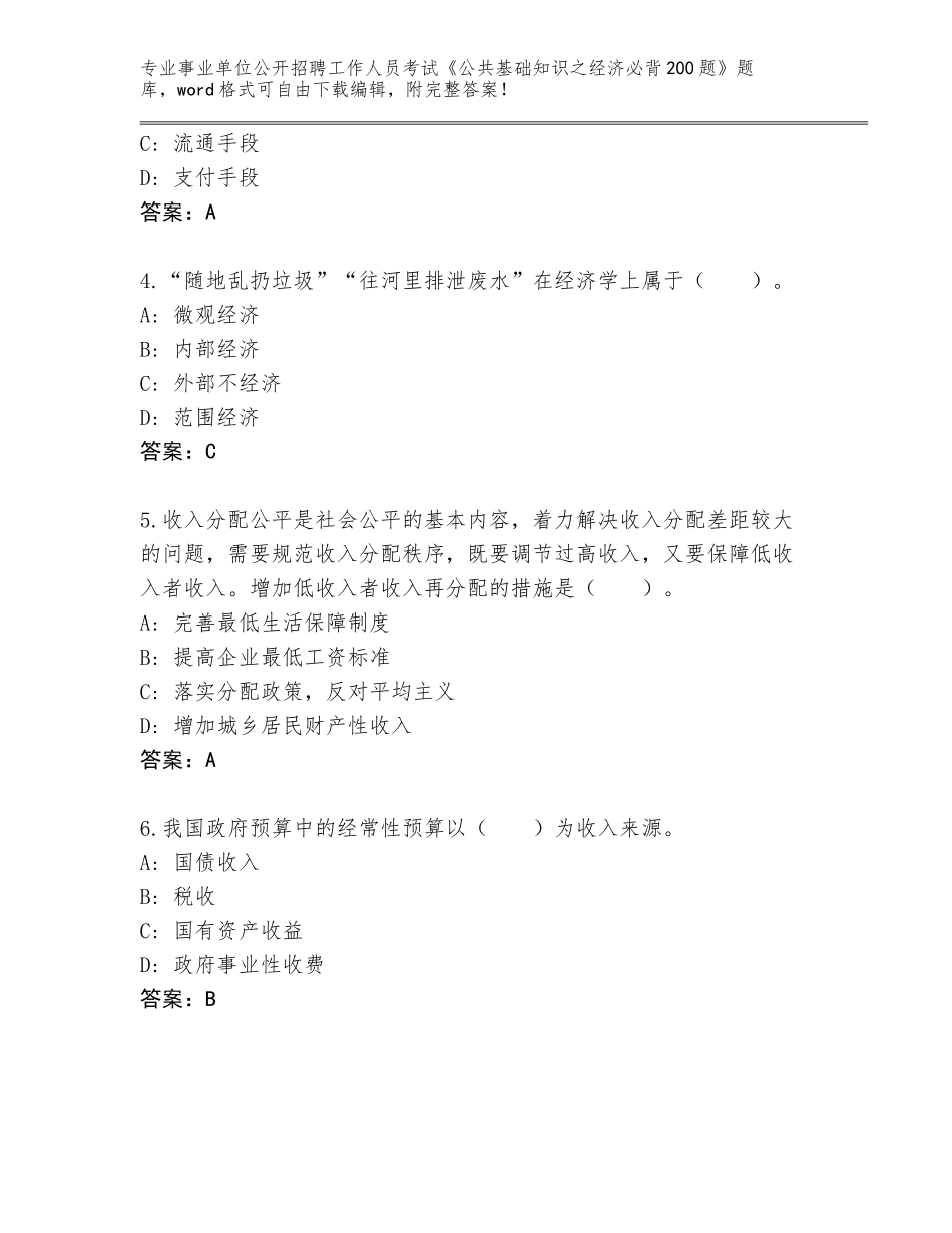 2024安徽省事业单位公开招聘工作人员考试《公共基础知识之经济必背200题》完整版【模拟题】_第2页