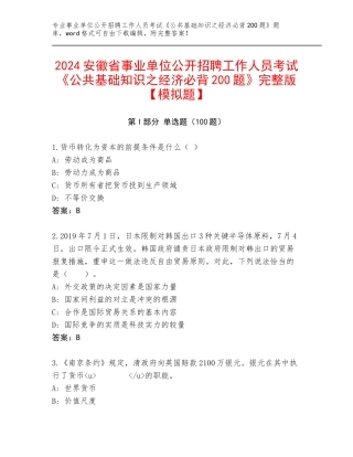 2024安徽省事业单位公开招聘工作人员考试《公共基础知识之经济必背200题》完整版【模拟题】