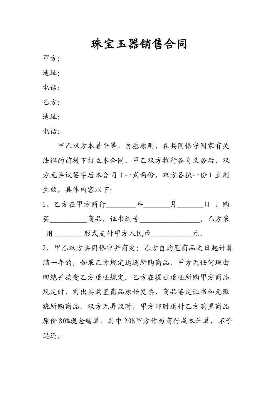 2025年玉器销售合同_第1页