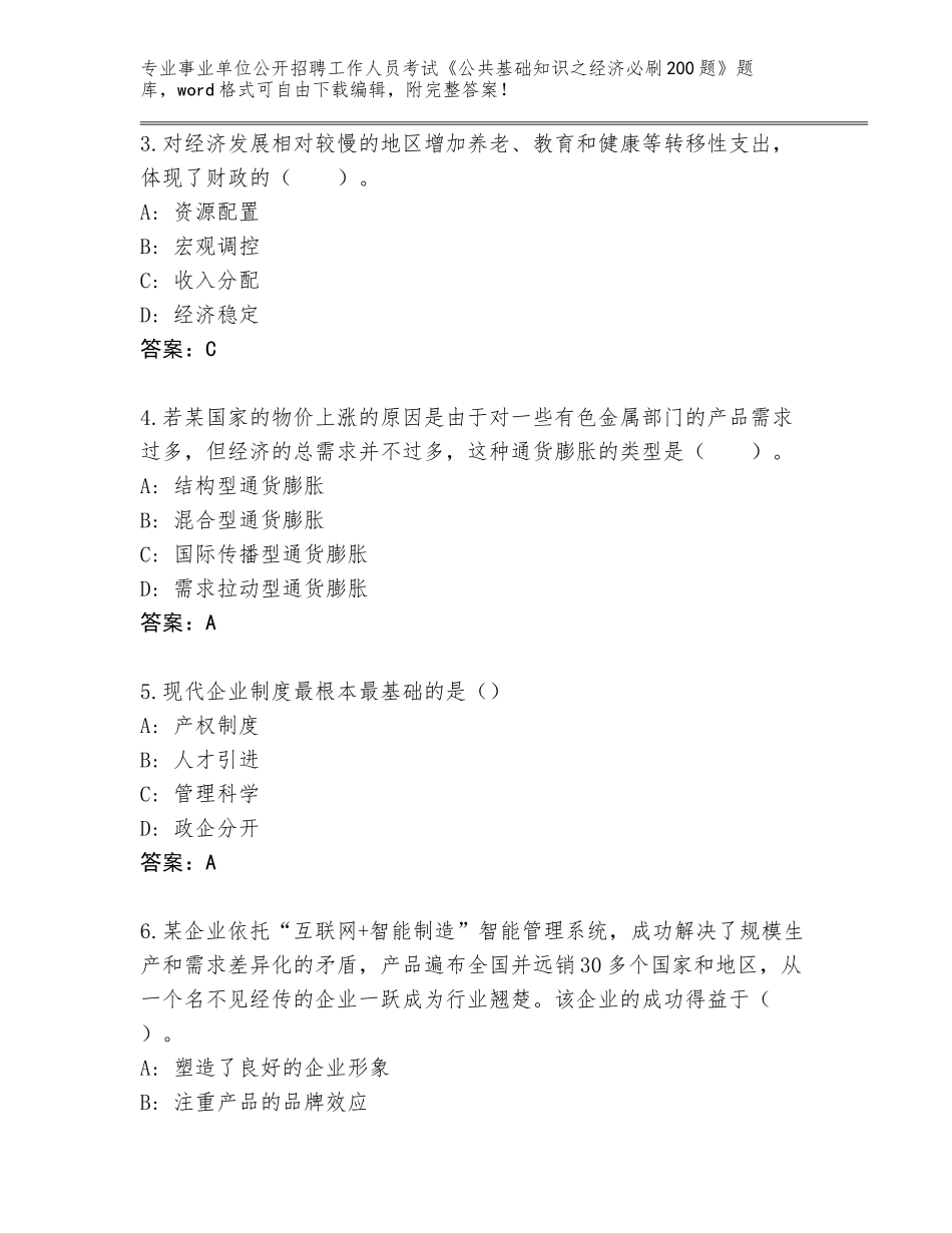 2024贵州省独山县事业单位公开招聘工作人员考试《公共基础知识之经济必刷200题》大全标准卷_第2页