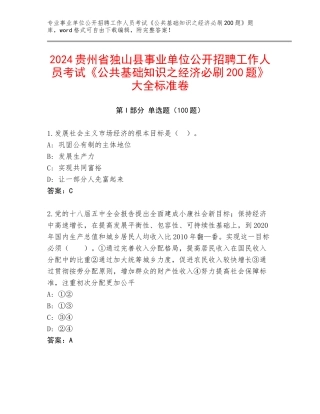 2024贵州省独山县事业单位公开招聘工作人员考试《公共基础知识之经济必刷200题》大全标准卷