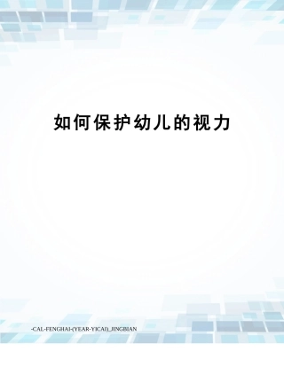 2025年怎样保护幼儿的视力