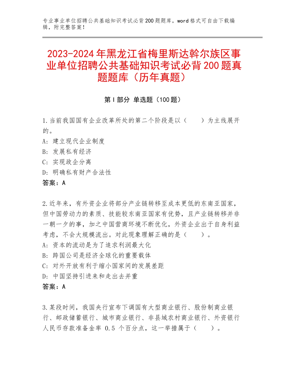 2023-2024年黑龙江省梅里斯达斡尔族区事业单位招聘公共基础知识考试必背200题真题题库（历年真题）_第1页